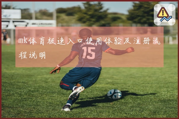 mk体育极速入口使用体验及注册流程说明