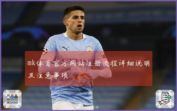 mk体育官方网站注册流程详细说明及注意事项
