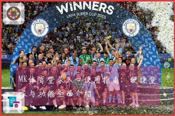 MK体育登录入口使用指南：便捷登录与功能全面介绍